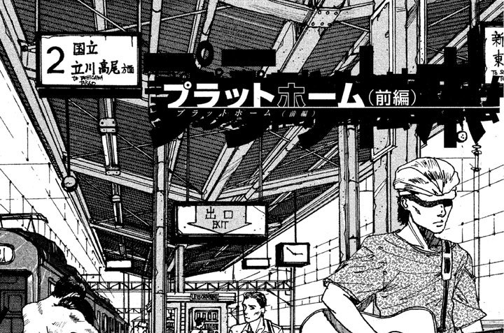 プラットホーム（前編）