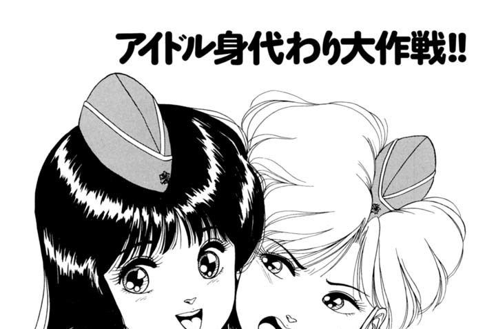 アイドル身代わり大作戦!!