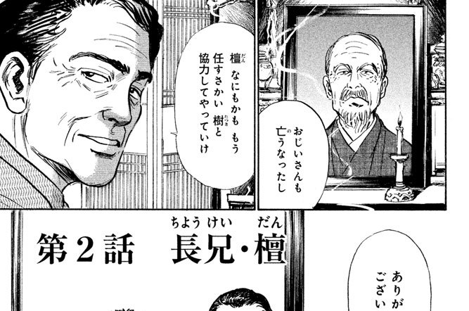 第２話　長男・檀