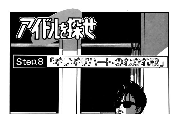 Ｓｔｅｐ．８「ギザギザハートのわかれ歌」