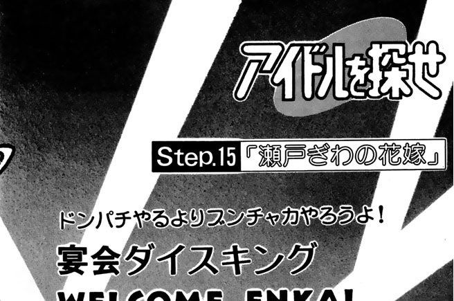 Ｓｔｅｐ．１５「瀬戸ぎわの花嫁」