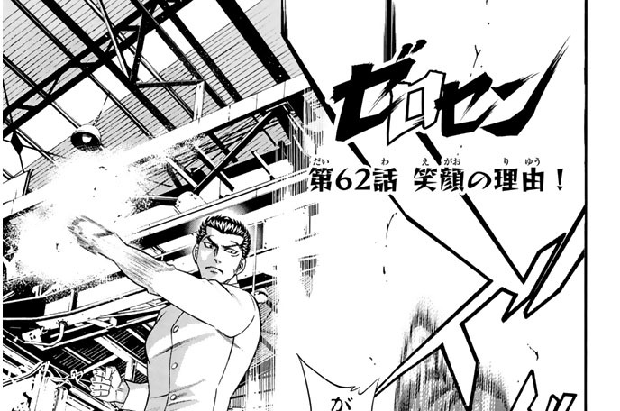 ゼロセン 加瀬あつし 第６２話 笑顔の理由 コミックdays