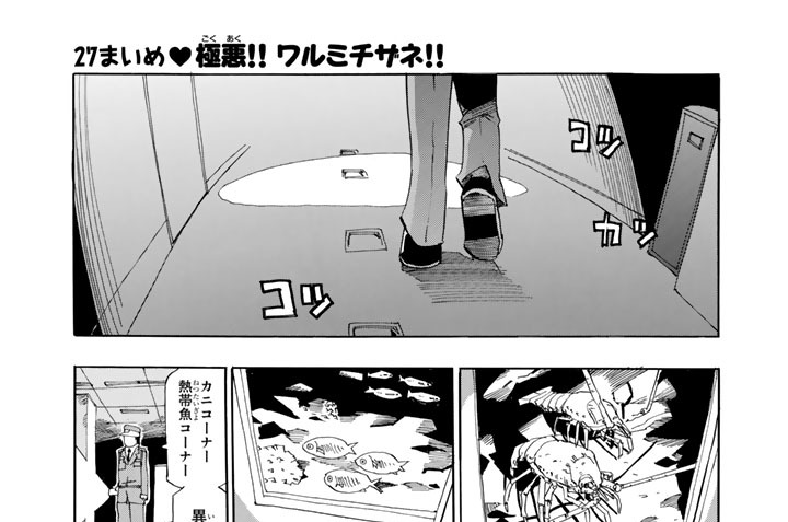 ２７まいめ　極悪！！ワルミチザネ！！