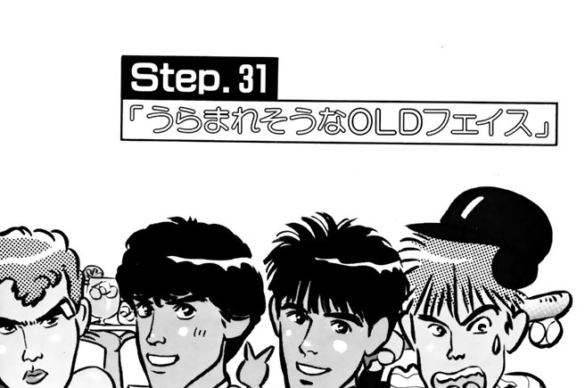 Ｓｔｅｐ．３１「うらまれそうなＯＬＤフェイス」