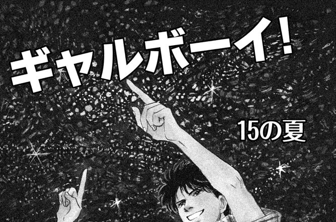 ギャルボーイ！　１５の夏