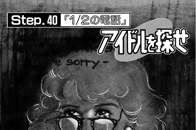Ｓｔｅｐ．４０「１／２の電話」