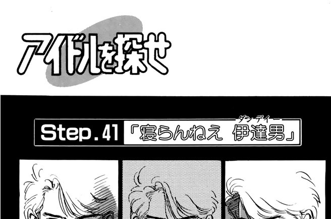 Ｓｔｅｐ．４１「寝らんねえ伊達男」