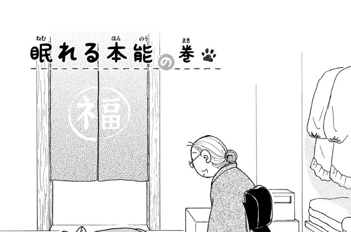 眠れる本能の巻