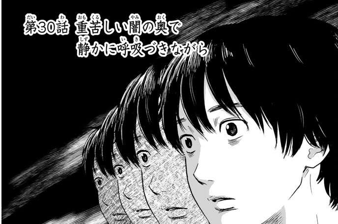 第３０話　重苦しい闇の奥で静かに呼吸づきながら