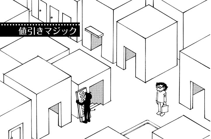 値引きマジック