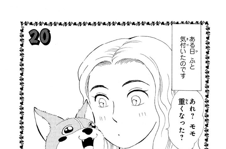 ２０　モモ大人への道