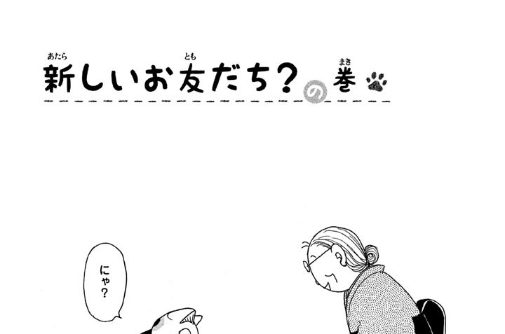 新しいお友だち？の巻