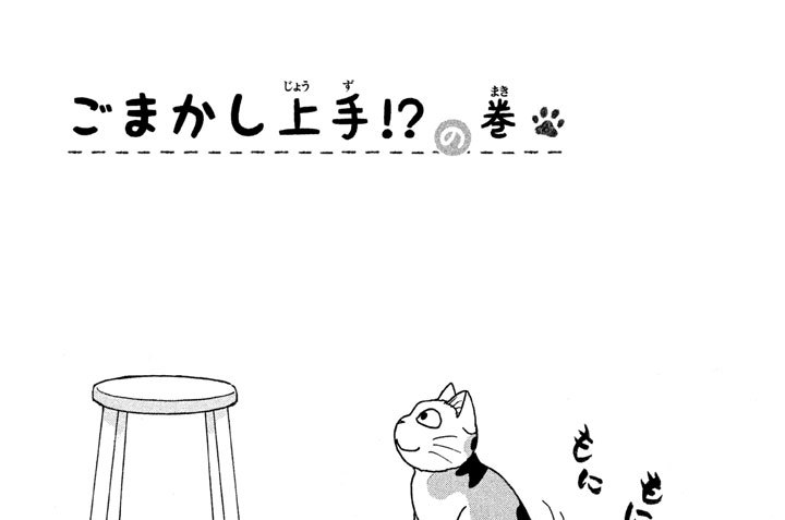 ごまかし上手！？の巻