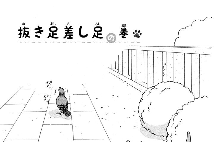 抜き足差し足の巻