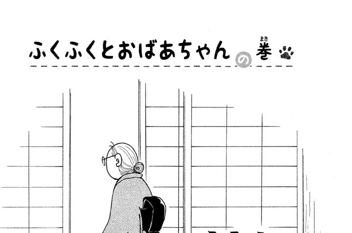 ふくふくとおばあちゃんの巻