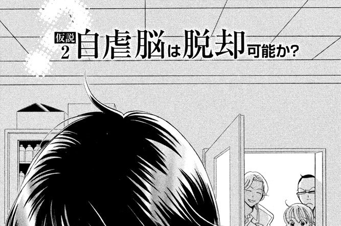 仮説２　自虐脳は脱却可能か？