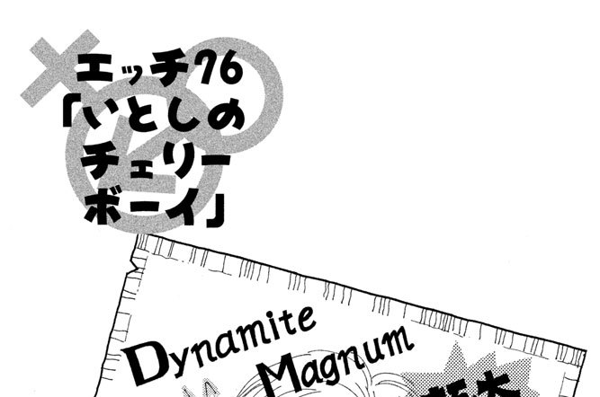 エッチ７６　「いとしのチェリーボーイ」