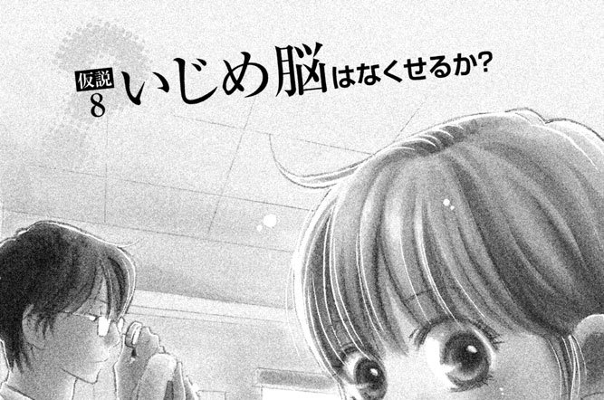 仮説８　いじめ脳はなくせるか？