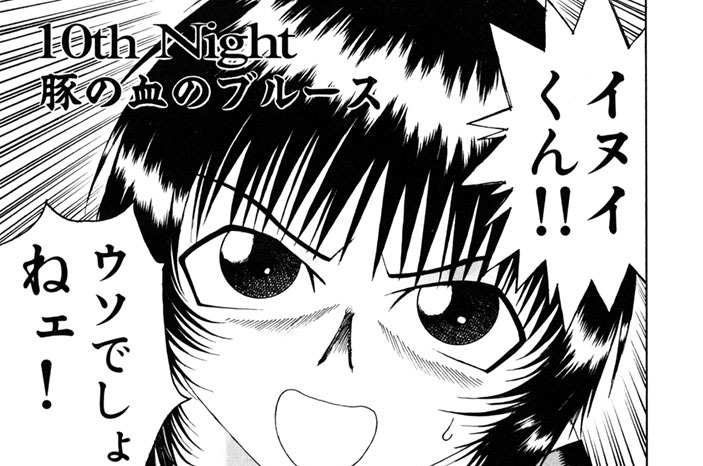 １０ｔｈ　Ｎｉｇｈｔ　豚の血のブルース　ＰＩＧ　ＢＬＯＯＤ　ＢＬＵＥＳ