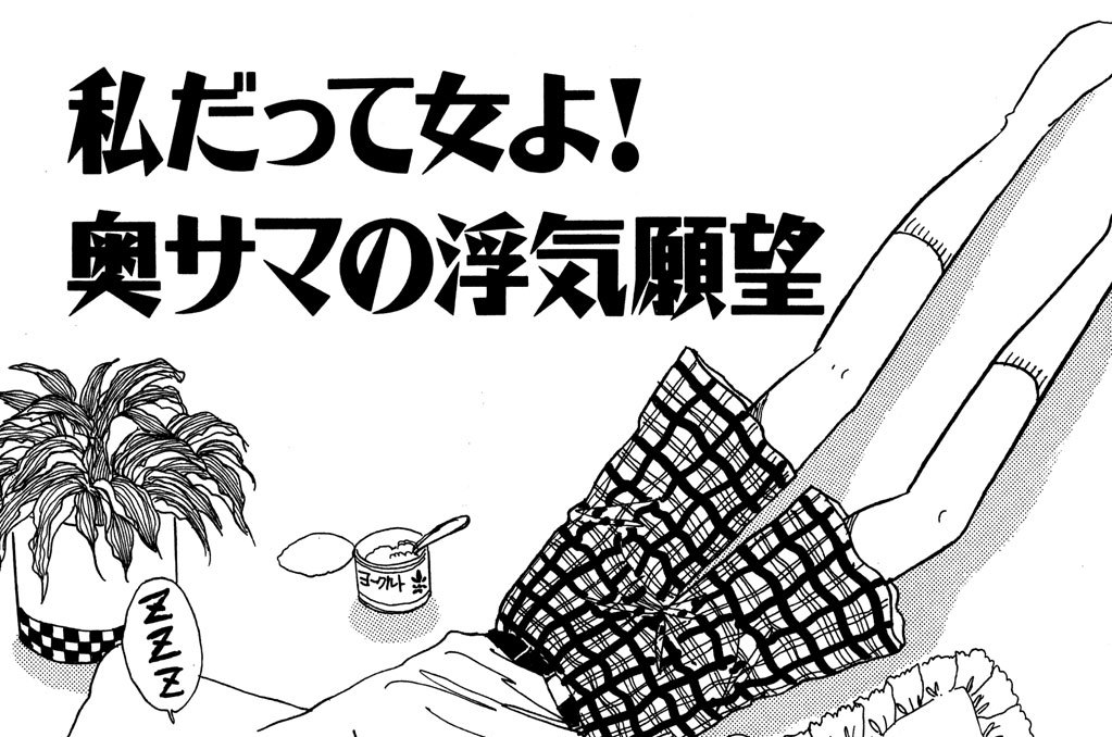 私だって女よ！　奥サマの浮気願望