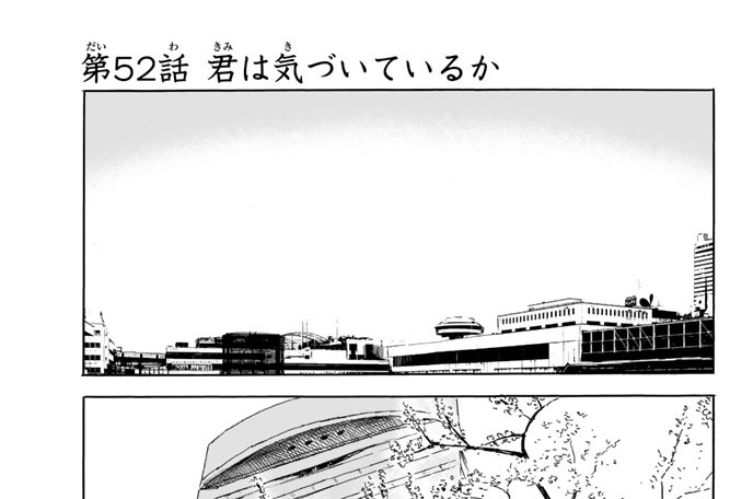 第５２話　君は気づいているか