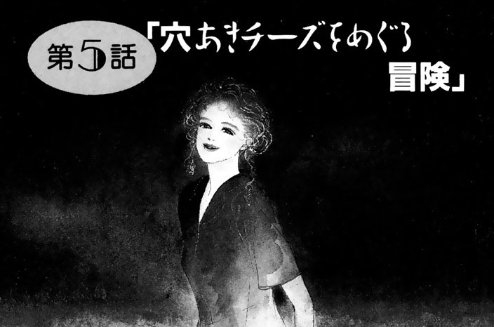 第５話　穴あきチーズをめぐる冒険