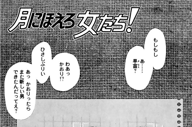 月にほえろ女たち！
