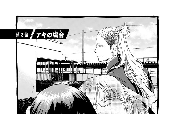 第２話　アキの場合