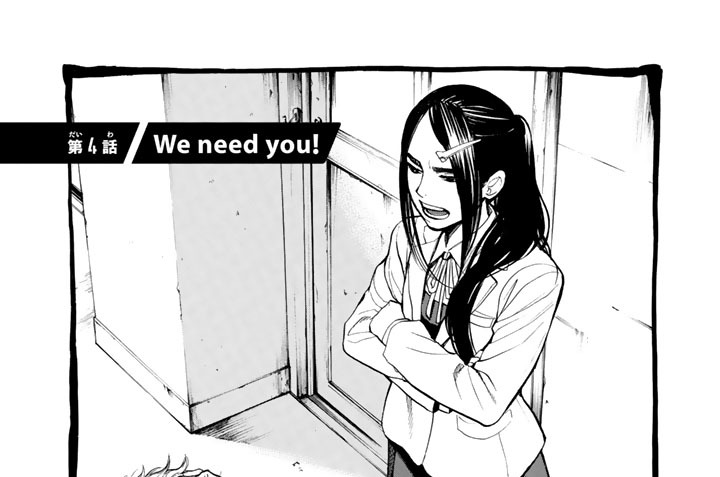 第４話　Ｗｅ　ｎｅｅｄ　ｙｏｕ！