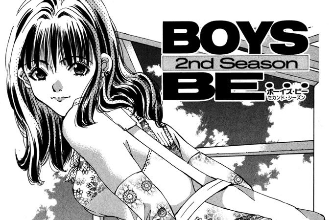 ＢＯＹＳ ＢＥ・・・ - 少年漫画