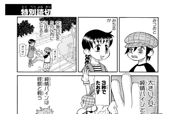 特別読切「純情パイン」　まねっ子撃退法～その傾向と対策～