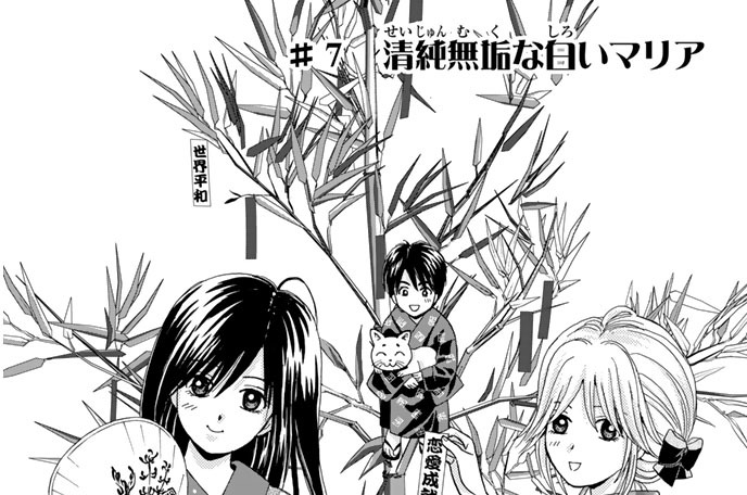 ＃７　清純無垢な白いマリア