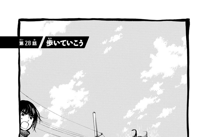 第28話　歩いていこう