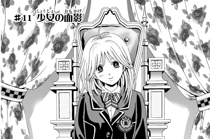 ＃１１　少女の面影