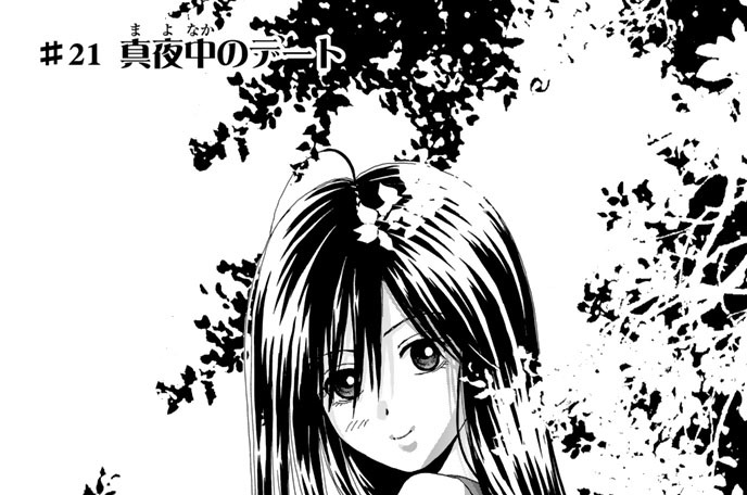 ＃２１　真夜中のデート