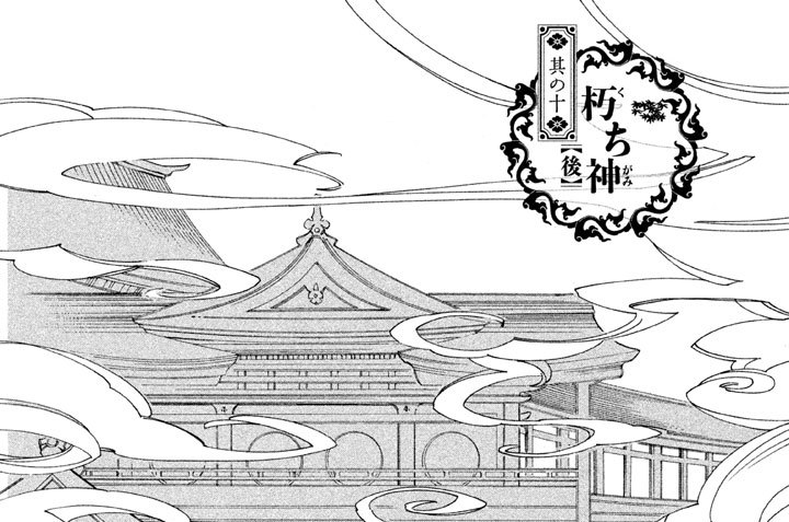 其の十　朽（く）ち神（がみ）【後】