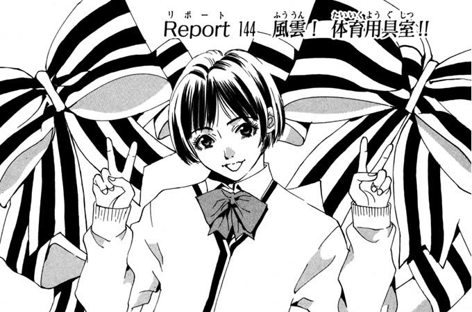Report 144　風雲！　体育用具室!!