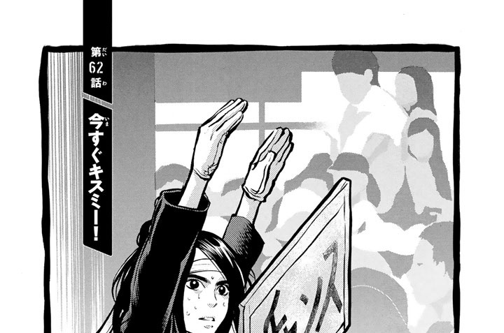 第６２話　今すぐキスミー！