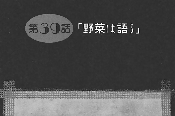 第３９話　野菜は語る