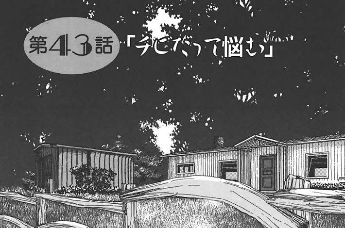 第４３話　チビだって悩む