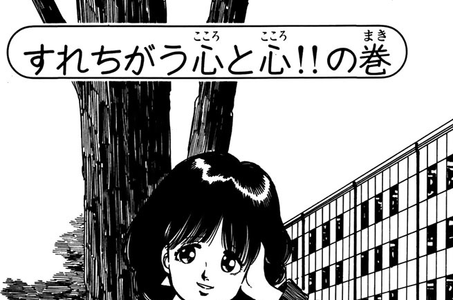 すれちがう心と心！！の巻