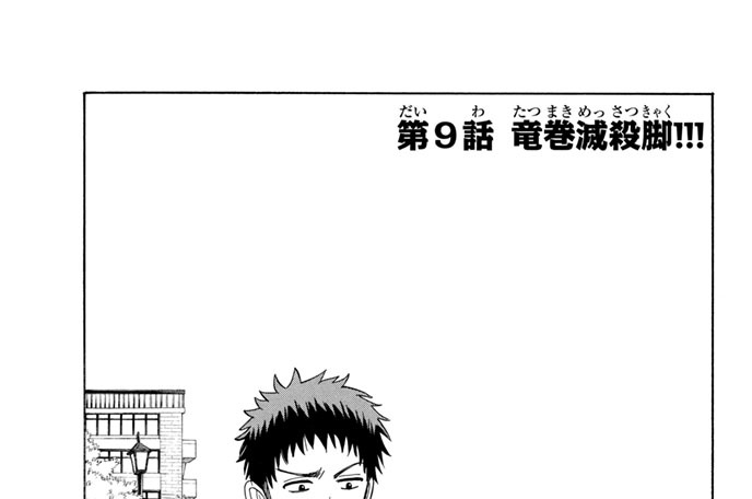 山田くんと７人の魔女 吉河美希 第９話 竜巻滅殺脚 コミックdays