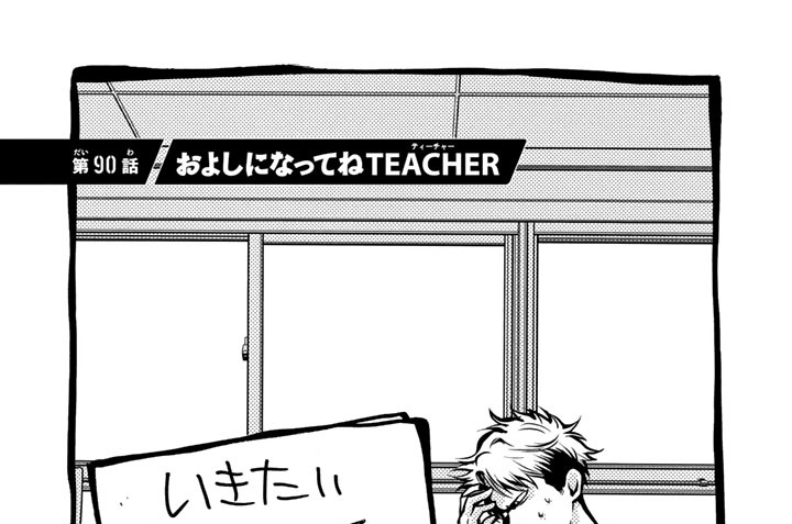 第９０話　およしになってねＴＥＡＣＨＥＲ