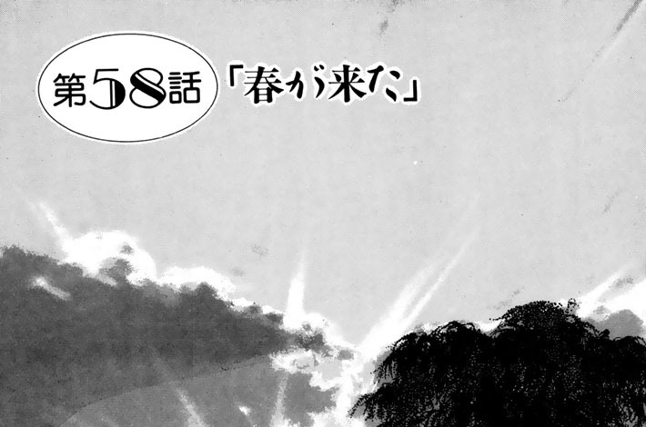 第５８話　春が来た