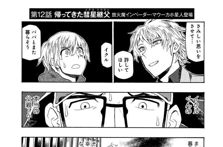 第１２話　帰ってきた彗星（メテオ）継父（トウサン）　放火魔インベーダー・マウーカホ星人登場