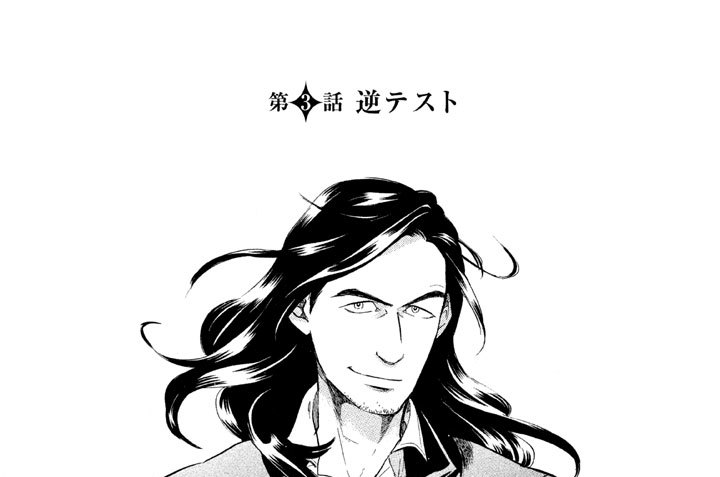 第３話　逆テスト