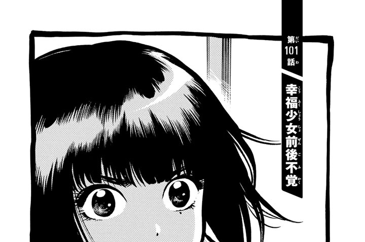 第１０１話　幸福少女前後不覚