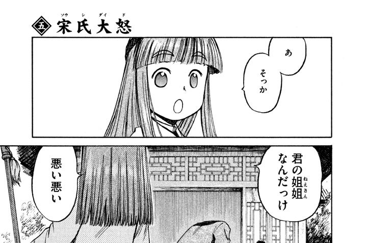 ネクログ 熊倉隆敏 / 五 宋氏大怒（ソウシダイド） コミックDAYS