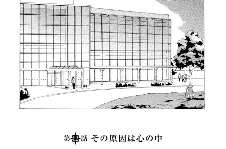 第１２話　その原因は心の中