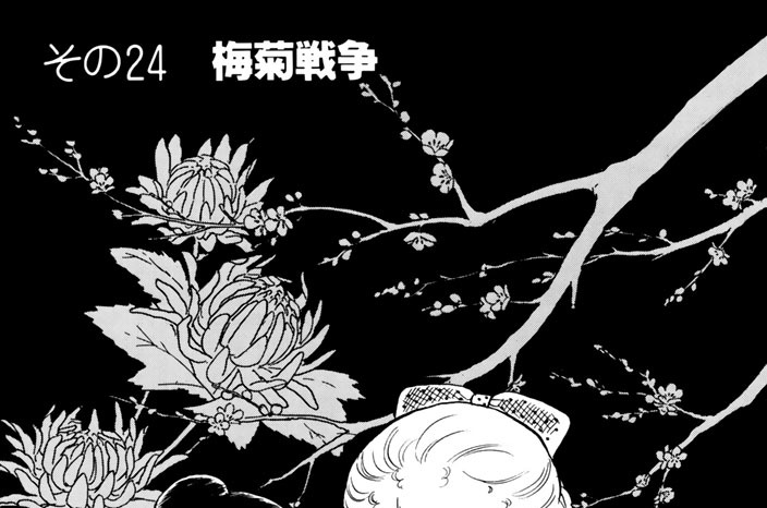 その２４　梅菊戦争